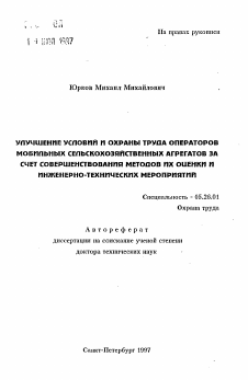 Автореферат по безопасности жизнедеятельности человека на тему «Улучшение условий и охраны труда операторов мобильных сельскохозяйственных агрегатов за счет совершенствования методов их оценки и инженерно-технических мероприятий»