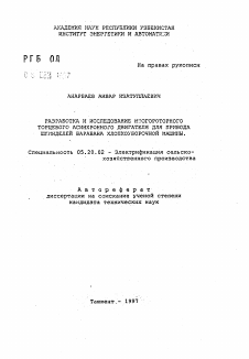 Автореферат по процессам и машинам агроинженерных систем на тему «Разработка и исследование многороторного торцевого асинхронного двигателя для привода шпинделей барабана хлопкоуборочной машины»