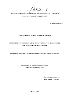 Диссертация по металлургии на тему «Методы прогнозирования пластичности и вязкости конструкционных сталей»