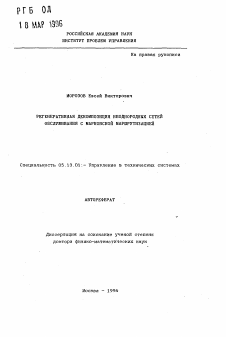 Автореферат по информатике, вычислительной технике и управлению на тему «Регенеративная декомпозиция неоднородных сетей обслуживания с марковской маршрутизацией»