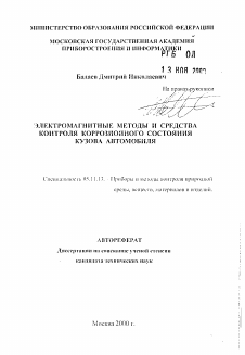 Автореферат по приборостроению, метрологии и информационно-измерительным приборам и системам на тему «Электромагнитные методы и средства контроля коррозионного состояния кузова автомобиля»