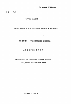 Автореферат по строительству на тему «Расчет многослойных пластин и оболочек»