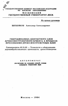 Автореферат по технологии, машинам и оборудованию лесозаготовок, лесного хозяйства, деревопереработки и химической переработки биомассы дерева на тему «Гидродинамика контактного слоя древесностружечного брикета в процессе прессования древесностружечных плит»