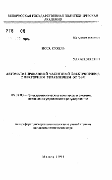 Автореферат по электротехнике на тему «Автоматизированный частотный электропривод с векторным управлением от ЭВМ»