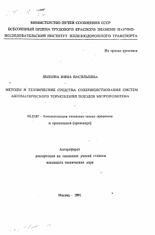 Автореферат по информатике, вычислительной технике и управлению на тему «Методы и технические средства совершенствования систем автоматического торможения поездов метрополитена»