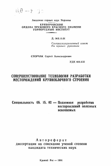 Автореферат по разработке полезных ископаемых на тему «Совершенствование технологии разработки месторождений крупноблочного строения»