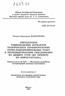 Автореферат по разработке полезных ископаемых на тему «Определение рациональных вариантов технического перевооружения горно-подготовительных работ в производственном объединении по добыче угля»