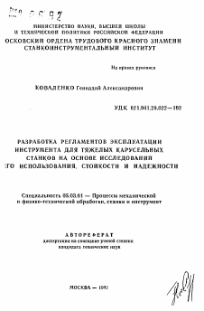 Автореферат по обработке конструкционных материалов в машиностроении на тему «Разработка регламентов эксплуатации инструмента для тяжелых карусельных станков на основе исследований его использования, стойкости и надежности»