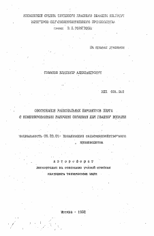 Автореферат по процессам и машинам агроинженерных систем на тему «Обоснование рациональных параметров плуга с комбинированными рабочими органами для гладкой вспашки»