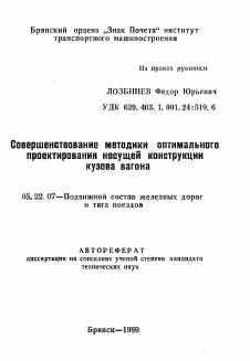 Автореферат по транспорту на тему «Совершенствование методики оптимального проектирования несущей конструкции кузова вагона»