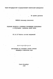 Автореферат по энергетике на тему «Волновые процессы в подземных протяженных проводниках и грозозащита кабельных линий связи»