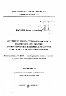 Автореферат по процессам и машинам агроинженерных систем на тему «Улучшение показателей эффективности и долговечности дизелей хлопководческих пропашных тракторов Т-28Х4М путем охлаждения топлива»