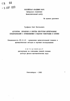 Автореферат по информатике, вычислительной технике и управлению на тему «Алгоритмы обращения и синтеза некоторых интегральных преобразований с применениями к задачам томографии и оптики»