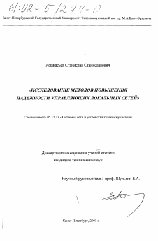 Диссертация по радиотехнике и связи на тему «Исследование методов повышения надежности управляющих локальных сетей»