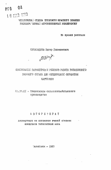 Автореферат по процессам и машинам агроинженерных систем на тему «Обоснование параметров и режимов работы ротационного рабочего органа для междурядной обработки картофеля»