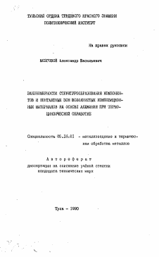 Автореферат по металлургии на тему «Закономерности структурообразования компонентов и контактных зон волокнистых композиционных материалов на основе алюминия при термоциклической обработке»