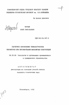 Автореферат по строительству на тему «Расчетное обоснование технологических параметров при бетонировании монолитных конструкций»