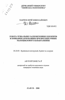 Автореферат по строительству на тему «Работа изгибаемых железобетонных элементов со смешанным армированием при высоких уровнях малоциклового нагружения»