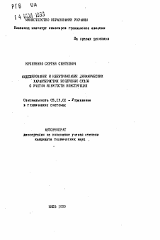 Автореферат по информатике, вычислительной технике и управлению на тему «Моделирование и идентификация динамических характеристик воздушных судов с учетом упругости конструкции»