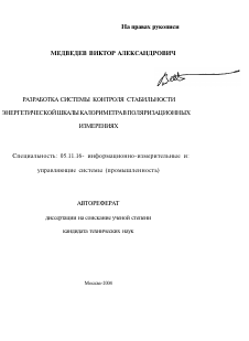 Автореферат по приборостроению, метрологии и информационно-измерительным приборам и системам на тему «Разработка системы контроля стабильности энергетической шкалы калориметра в поляризационных измерениях»