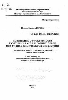 Автореферат по разработке полезных ископаемых на тему «Повышение эффективности разрушения угля и горных пород при физико-химическом воздействии»