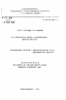 Автореферат по информатике, вычислительной технике и управлению на тему «Автоматизированная система диагностирования мощного тиристора»