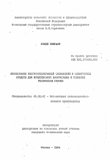 Автореферат по процессам и машинам агроинженерных систем на тему «Обоснование ресурсосберегающей технологии и технических средств для возделывания хлопчатника в условиях Республики Гвинея»