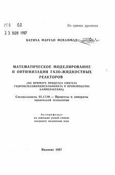 Автореферат по химической технологии на тему «Математическое моделирование и оптимизация газо-жидкостных реакторов (на примере процесса синтеза гидроксиламиндисульфоната в производстве капролактама)»