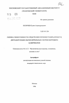 Автореферат по информатике, вычислительной технике и управлению на тему «Оценка эффективности средств обеспечения толерантности деградирующих вычислительных систем бортового базирования»