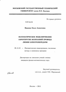 Диссертация по информатике, вычислительной технике и управлению на тему «Математическое моделирование аэроупругих колебаний провода линии электропередачи»