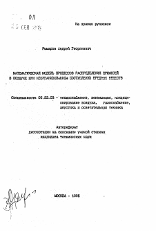 Автореферат по строительству на тему «Математическая модель процессов распределения примесей в воздухе при неорганизованном поступлении вредных веществ»