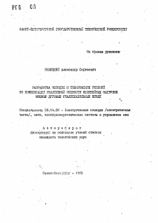 Автореферат по энергетике на тему «Разработка методик и технических решений по компенсации реактивной мощности нелинейных нагрузок мощных дуговых сталеплавильных печей»