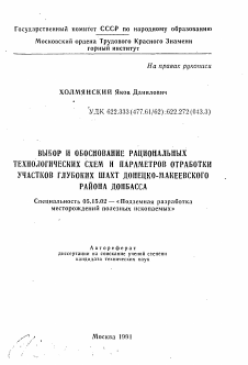 Автореферат по разработке полезных ископаемых на тему «Выбор и обоснование рациональных технологических схем и параметров отработки участков глубоких шахт Донецко-Макеевского района Донбасса»