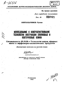 Автореферат по технологии продовольственных продуктов на тему «ИССЛЕДОВАНИЕ И СОВЕРШЕНСТВОВАНИЕ ТЕХНОЛОГИИ ЭКСТРАКЦИИ ХЛОПКОВЫХ И КОСТОЧКОВЫХ СЕМЯН»