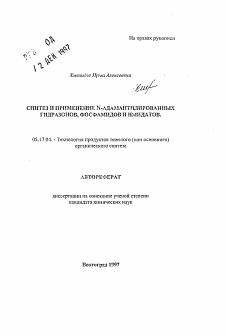 Автореферат по химической технологии на тему «Синтез и применение N-адамантилированных гидразонов, фосфамидов и имидатов»