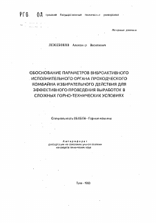 Автореферат по транспортному, горному и строительному машиностроению на тему «Обоснование параметров виброактивного исполнительного органа проходческого комбайна избирательного действия для эффективного проведения выработок в сложных горно-технических условиях»