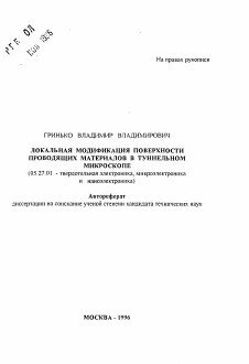 Автореферат по электронике на тему «Локальная модификация поверхности проводящих материалов в туннельном микроскопе»