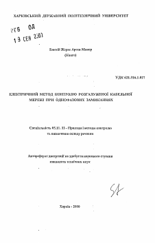 Автореферат по приборостроению, метрологии и информационно-измерительным приборам и системам на тему «Электрический метод контроля разветвления кабельной сети при однофазных замыканиях»