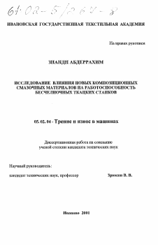 Диссертация по машиностроению и машиноведению на тему «Исследование влияния новых композиционных смазочных материалов на работоспособность бесчелночных ткацких станков»