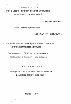 Автореферат по информатике, вычислительной технике и управлению на тему «Методы размытой классификации в задачах контроля многономенклатурных поставок»