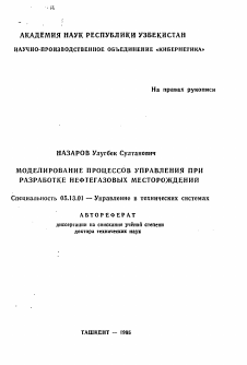 Автореферат по информатике, вычислительной технике и управлению на тему «Моделирование процессов управления при разработке нефтегазовых месторождений»