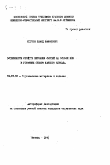 Автореферат по строительству на тему «Особенности свойств бетонных смесей на основе ВНВ в условиях сухого жаркого климата»