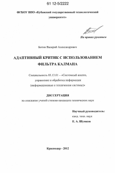 Диссертация по информатике, вычислительной технике и управлению на тему «Адаптивный критик с использованием фильтра Калмана»