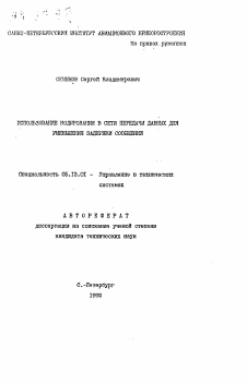 Автореферат по информатике, вычислительной технике и управлению на тему «Использование кодирования в сети передачи данных для уменьшения задержки сообщений»