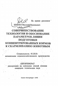 Автореферат по процессам и машинам агроинженерных систем на тему «Совершенствование технологии и обоснование параметров линии подготовки концентрированных кормов к скармливанию животным»