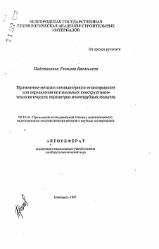 Автореферат по информатике, вычислительной технике и управлению на тему «Применение методов компьютерного моделирования для определения оптимальных конструктивно-технологических параметров многотрубных мельниц»