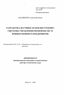 Автореферат по информатике, вычислительной технике и управлению на тему «Разработка научных основ построения системы управления производством конверсионного предприятия»