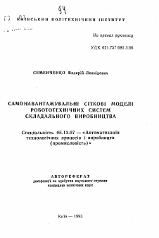 Автореферат по информатике, вычислительной технике и управлению на тему «Самонавантажувальнi сiтковi моделi робототехнiчних систем складального виробництва»