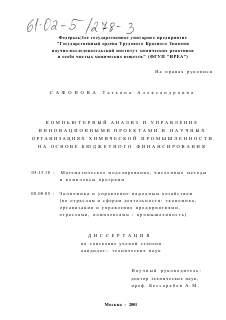 Диссертация по информатике, вычислительной технике и управлению на тему «Компьютерный анализ и управление инновационными проектами в научных организациях химической промышленности на основе бюджетного финансирования»