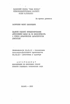 Автореферат по процессам и машинам агроинженерных систем на тему «Влияние условий функционирования автомобилей КАМАЗ на их экономичность с учетом динамических характеристик двигателя»